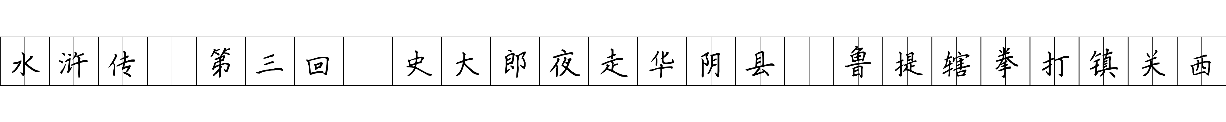 水浒传 第三回 史大郎夜走华阴县 鲁提辖拳打镇关西